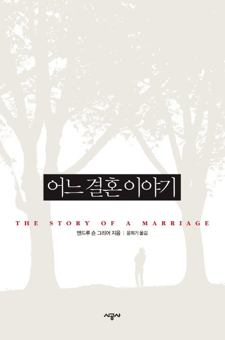 어느 결혼 이야기(반양장)