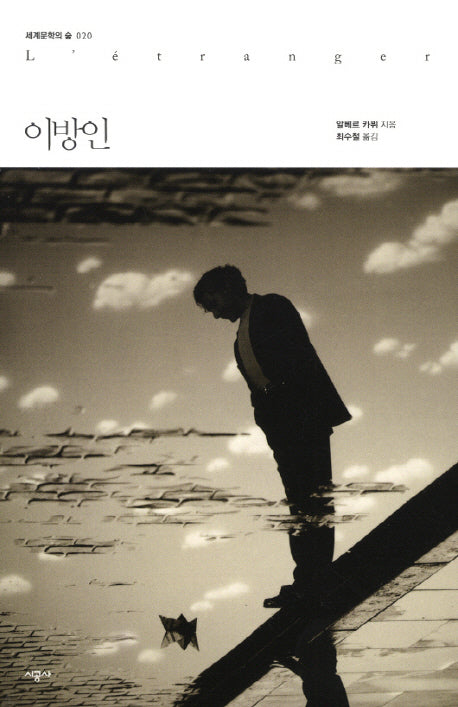 이방인(세계문학의 숲 20)