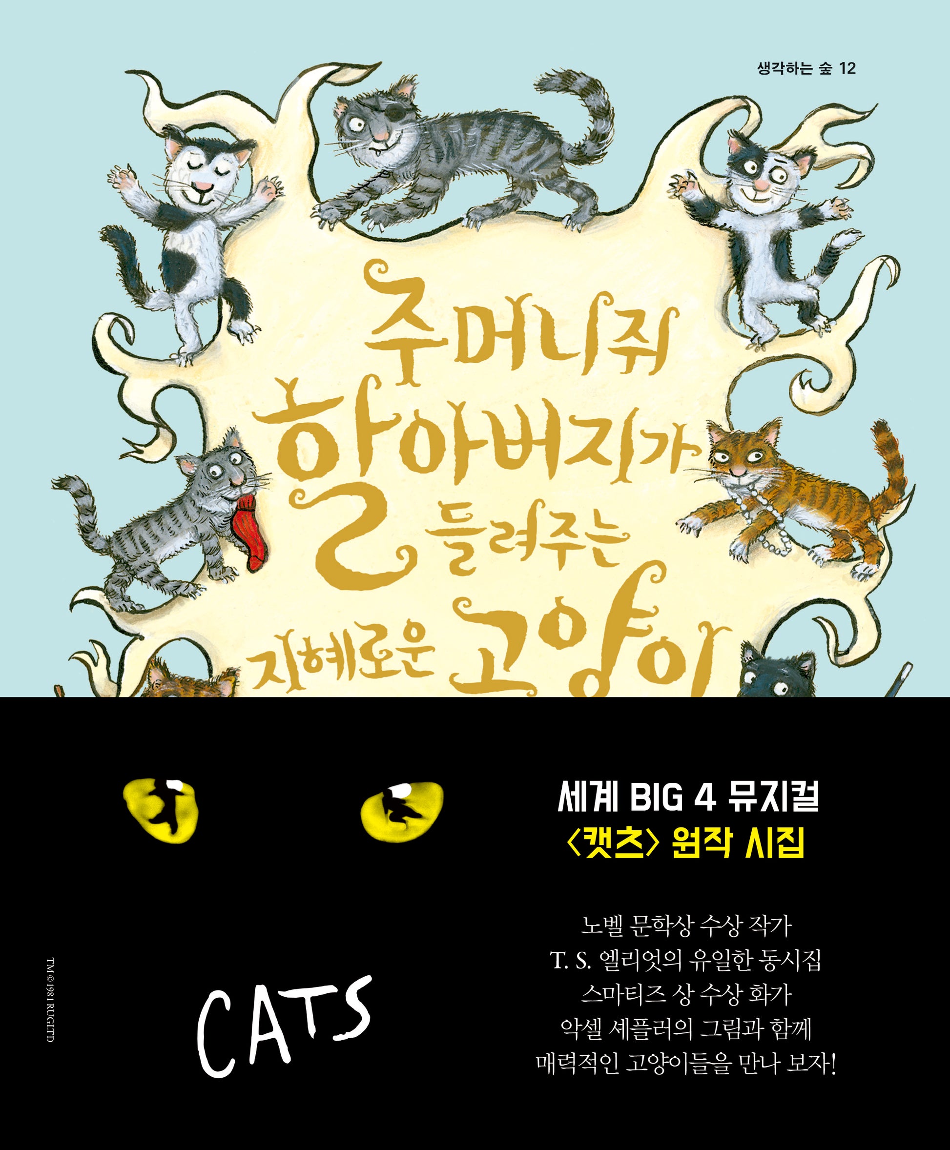주머니쥐 할아버지가 들려주는 지혜로운 고양이 이야기(생각하는 숲 12)(양장본 Hardcover)