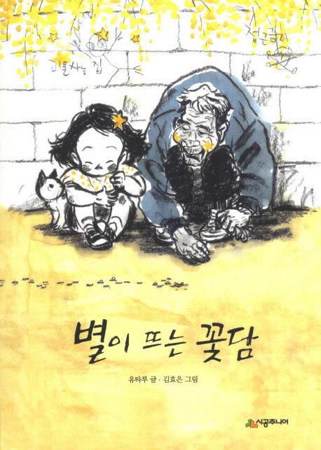 별이 뜨는 꽃담(시공주니어 문고 독서 레벨 2 72)