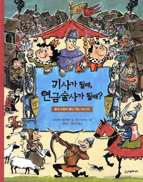 기사가 될래 연금술사가 될래