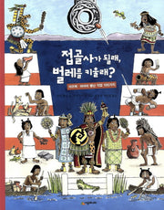 접골사가 될래 벌레를 키울래