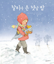 찰리가 온 첫날 밤(양장본 HardCover)