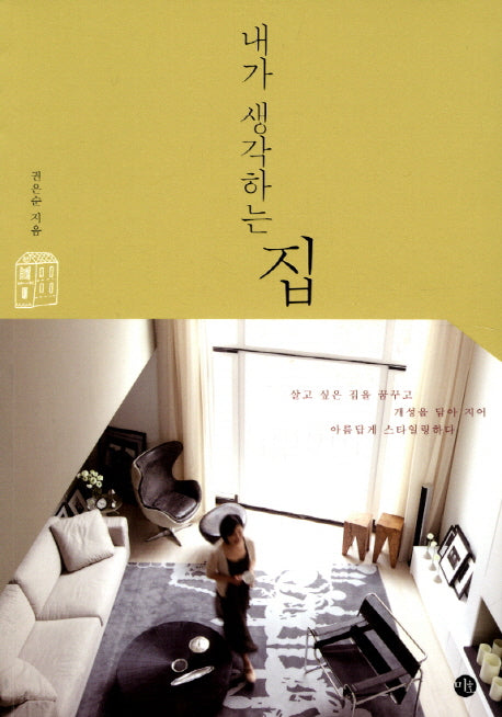 내가 생각하는 집(권은순의 집)