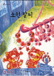 소원 팔찌(리리 이야기)(양장본 Hardcover)