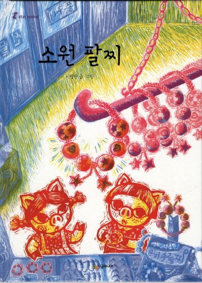 소원 팔찌(리리 이야기)(양장본 Hardcover)