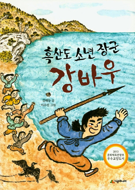 흑산도 소년 장군 강바우(시공주니어 문고 독서 레벨 3 76)