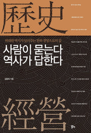 사람이 묻는다 역사가 답한다