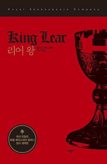 리어 왕(시공 RSC 셰익스피어 선집)(양장본 HardCover)