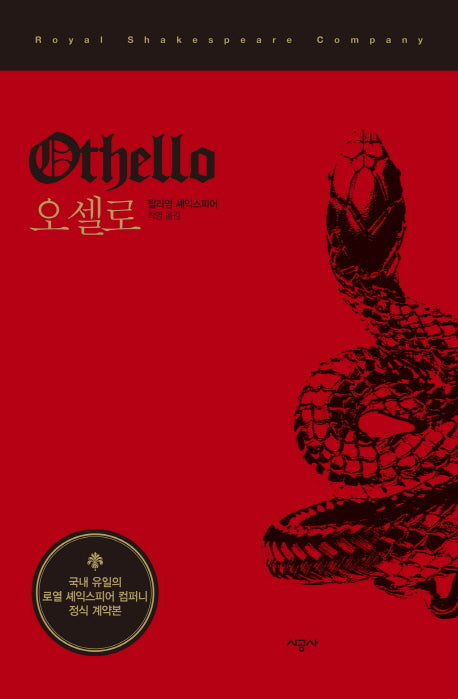 오셀로(시공 RSC 셰익스피어 선집)(양장본 HardCover)