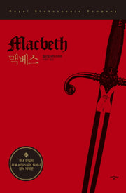 맥베스(시공 RSC 셰익스피어 선집)(양장본 Hardcover)