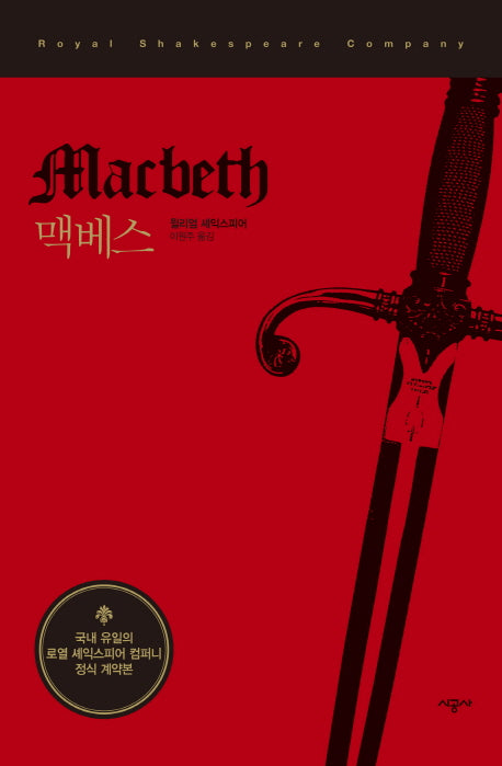 맥베스(시공 RSC 셰익스피어 선집)(양장본 Hardcover)