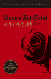 로미오와 줄리엣(시공 RSC 셰익스피어 선집)(양장본 HardCover)