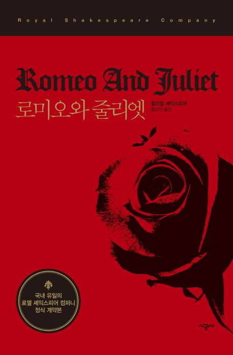 로미오와 줄리엣(시공 RSC 셰익스피어 선집)(양장본 HardCover)