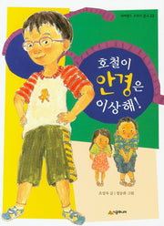 호철이 안경은 이상해(네버랜드 꾸러기문고 22)
