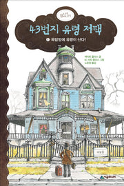 43번지 유령 저택 1: 옥탑방에 유령이 산다(456 Book 클럽)(양장본 HardCover)