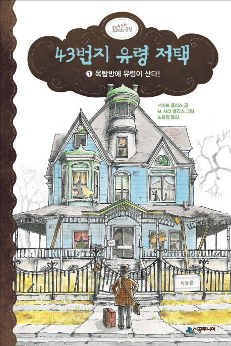 43번지 유령 저택 1: 옥탑방에 유령이 산다(456 Book 클럽)(양장본 HardCover)