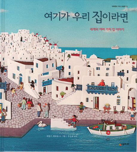 여기가 우리 집이라면(네버랜드 지식 그림책 13)(양장본 Hardcover)