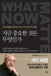 지금 중요한 것은 무엇인가(양장본 Hardcover)