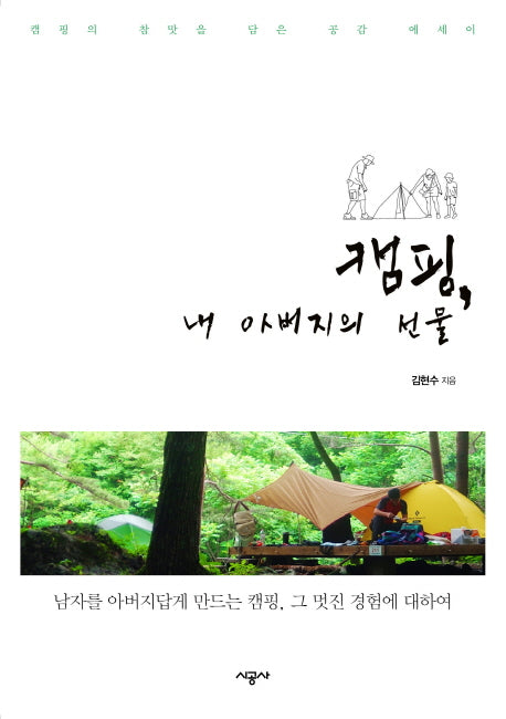 캠핑 내 아버지의 선물