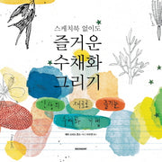 즐거운 수채화 그리기(스케치북 없이도)