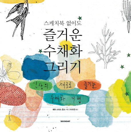 즐거운 수채화 그리기(스케치북 없이도)