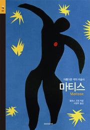 마티스(시공아트 57)
