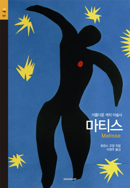 마티스(시공아트 57)