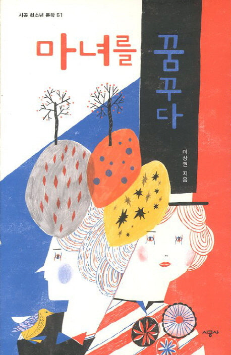 마녀를 꿈꾸다(시공 청소년 문학 51)