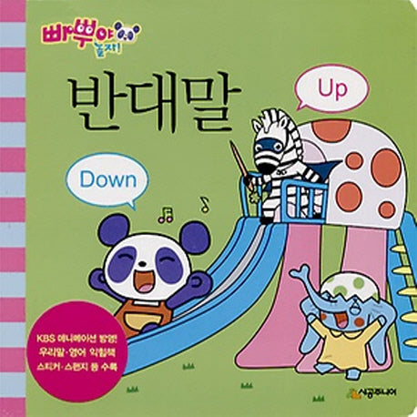 반대말 Up Down(빠뿌야 놀자)