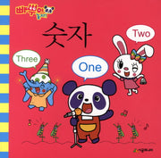 숫자 One Two Three(빠뿌야 놀자)(보드북)