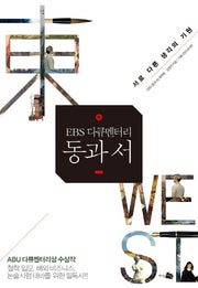 EBS 다큐멘터리 동과 서