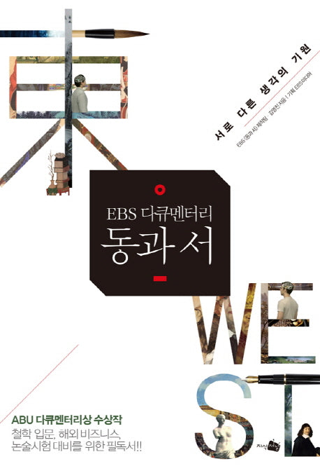 EBS 다큐멘터리 동과 서