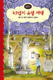 43번지 유령 저택 2: 다시 뭉친 공동묘지 삼총사(456 Book 클럽)