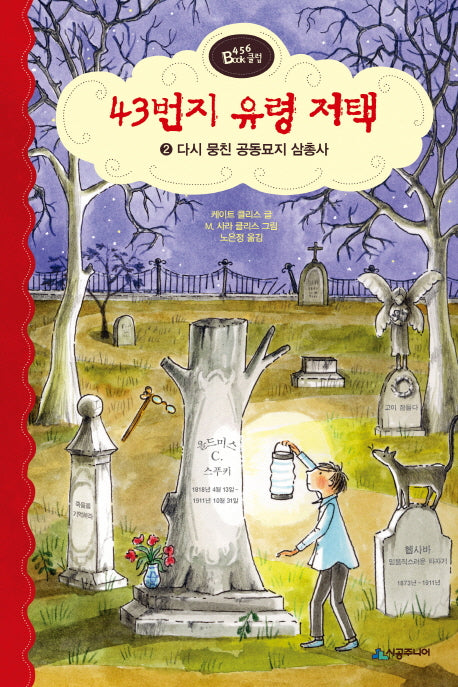 43번지 유령 저택 2: 다시 뭉친 공동묘지 삼총사(456 Book 클럽)