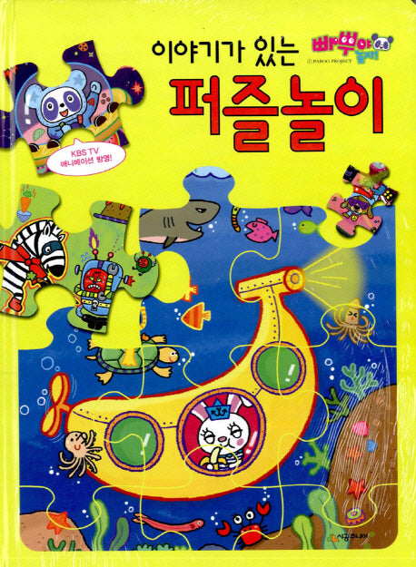 빠뿌야 놀자 이야기가 있는 퍼즐놀이(퍼즐)
