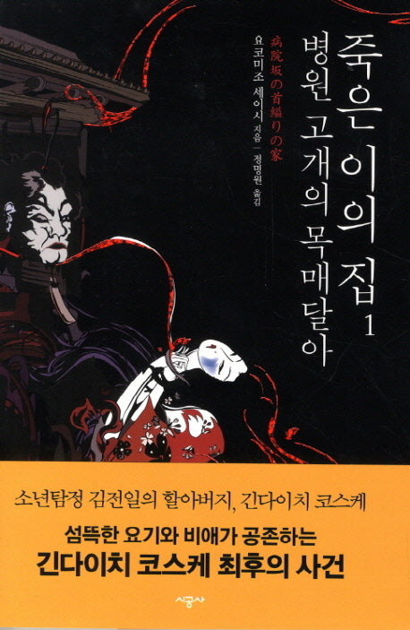 병원 고개의 목매달아 죽은 이의 집 1