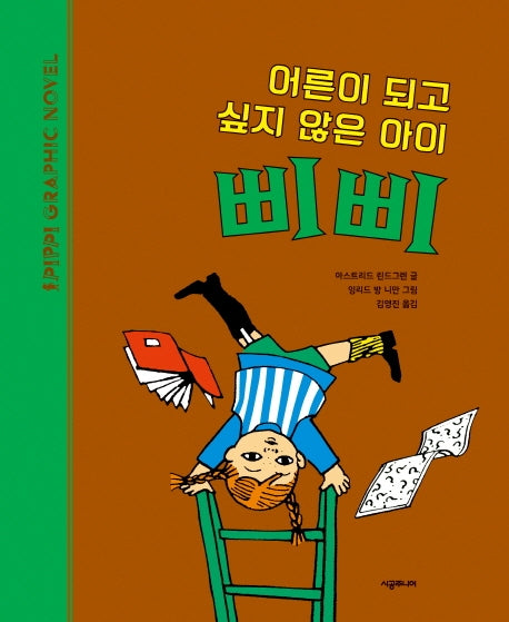 어른이 되고 싶지 않은 아이 삐삐(양장본 Hardcover)