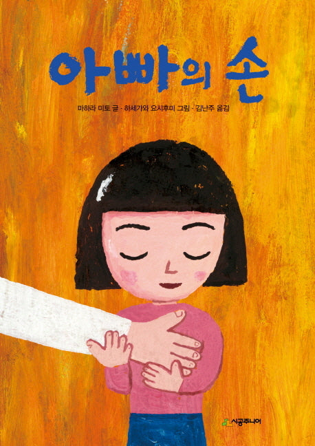 아빠의 손(시공주니어 문고 독서 레벨 1 53)