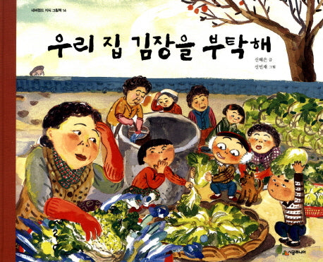 우리 집 김장을 부탁해(네버랜드 지식 그림책 14)(양장본 HardCover)