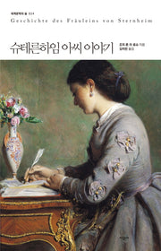 슈테른하임 아씨 이야기(세계문학의 숲 24)