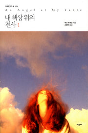 내 책상 위의 천사 1(세계문학의 숲 26)