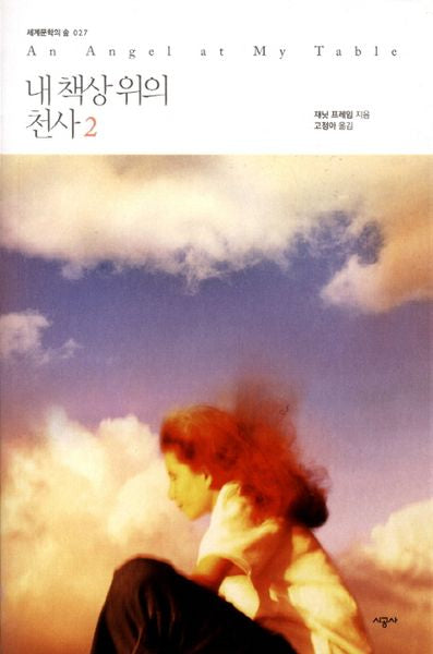 내 책상 위의 천사 2(세계문학의 숲 26)