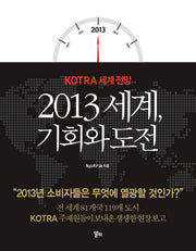 2013 세계 기회와 도전