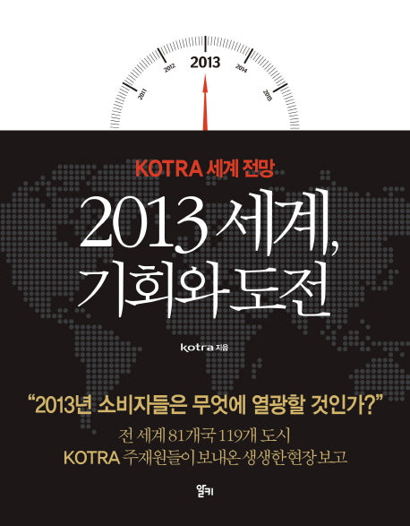 2013 세계 기회와 도전