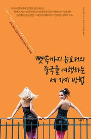 뼛속까지 뉴요커의 중국을 여행하는 세 가지 방법