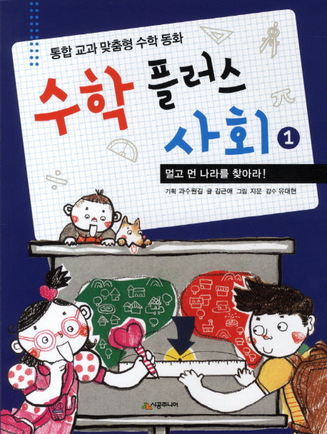 수학 플러스 사회 1: 멀고 먼 나라를 찾아라