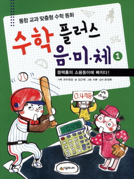 수학 플러스 음미체 1: 블랙홀의 소용돌이에 빠지다