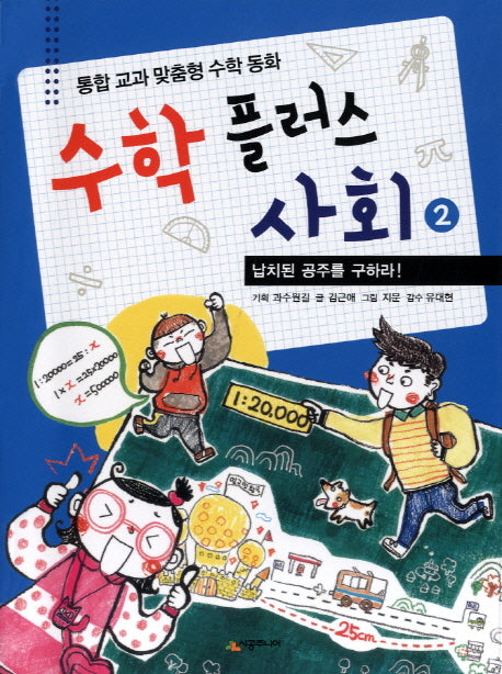 수학 플러스 사회 2: 납치된 공주를 구하라