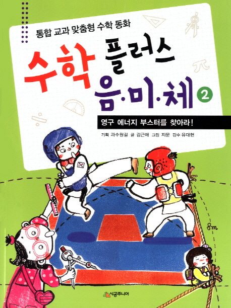 수학 플러스 음미체 2: 영구 에너지 부스터를 찾아라